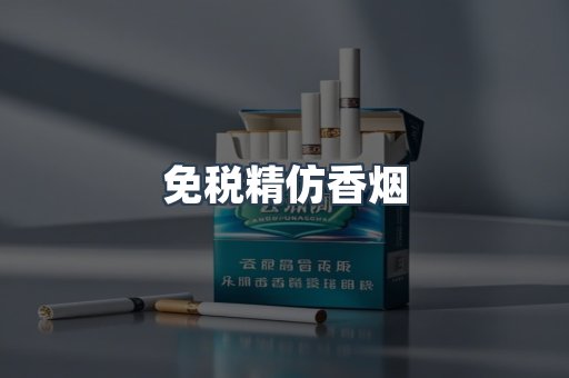 免税精仿香烟